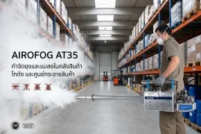 กำจัดยุงคลังสินค้า