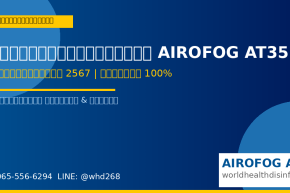 เครื่องพ่นหมอกควัน AIROFOG AT35 ทางออกที่ดีที่สุดสำหรับหน่วยงานราชการไทย