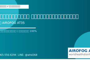โรงพยาบาลรัฐกำจัดยุงอย่างปลอดภัยด้วย AIROFOG AT35 ครุภัณฑ์ราชการ 2567