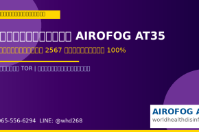 คู่มือจัดซื้อ AIROFOG AT35 ครุภัณฑ์ราชการ 2567 สำหรับทุกหน่วยงานราชการไทย