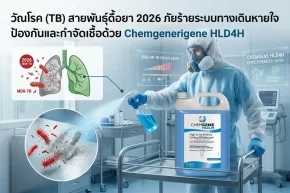 วัณโรค (TB) สายพันธุ์ดื้อยา 2026