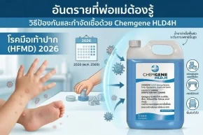 น้ำยาฆ่าเชื้อ โรคมือเท้าปาก