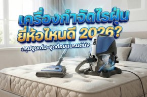 เครื่องกำจัดไรฝุ่น