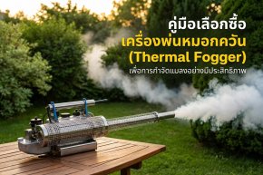 เครื่องพ่นหมอกควัน 