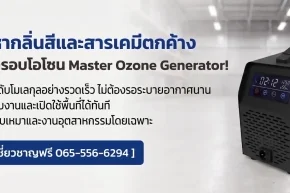 บริการอบโอโซนดับกลิ่นสี