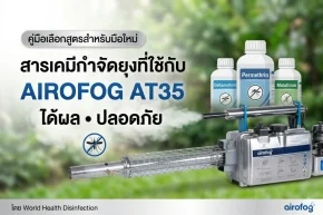 สารเคมีกำจัดยุง 