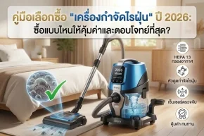 คู่มือเลือกซื้อ เครื่องกำจัดไรฝุ่น