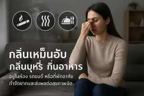 กลิ่นบุหรี่ กลิ่นอับ กลิ่นอาหาร กำจัดได้โดยเครื่องโอโซน 