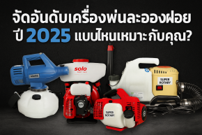 จัดอันดับเครื่องพ่นละอองฝอย