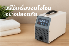 วิธีใช้เครื่องอบโอโซน