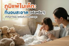 เด็กเป็นภูมิแพ้จากที่นอน