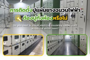 การติดตั้งปูแผ่นยางฉนวนไฟฟ้า ต้องปูทั้งห้องหรือไม่? | ElectroMer® 