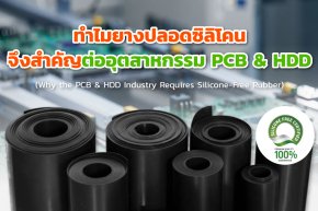 ทำไมยางปลอดซิลิโคนจึงสำคัญต่ออุตสาหกรรม PCB & HDD