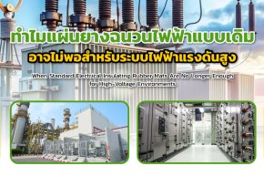 ทำไมแผ่นยางฉนวนไฟฟ้าแบบเดิม อาจไม่พอสำหรับระบบไฟฟ้าแรงดันสูง