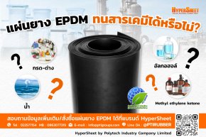 แผ่นยาง EPDM ทนสารเคมีได้หรือไม่?