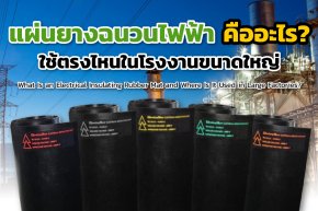 แผ่นยางฉนวนไฟฟ้าคืออะไร? ใช้ตรงไหนในโรงงานขนาดใหญ่