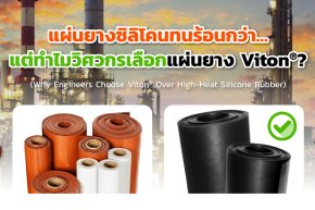 แผ่นยางซิลิโคนทนร้อนกว่าแต่ทำไมวิศวกรเลือกแผ่นยาง Viton®?