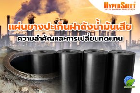 แผ่นยางปะเก็นฝาถังน้ำมันเสีย | ความสำคัญและการเปลี่ยนทดแทน