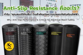 Anti-Slip Resistance คืออะไร? หัวใจความปลอดภัยห้องไฟฟ้า