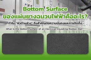 Bottom Surface แผ่นยางฉนวนไฟฟ้า คืออะไร? สำคัญแค่ไหน