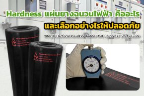 Hardness แผ่นยางฉนวนไฟฟ้า คืออะไร และเลือกอย่างไรให้ปลอดภัย
