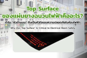 Top Surface ของแผ่นยางฉนวนไฟฟ้าคืออะไร?
