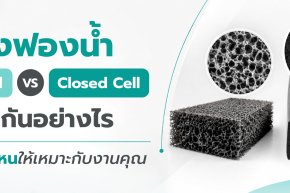 ยางฟองน้ำ Open Cell vs Closed Cell คืออะไร ต่างกันยังไง | SAPONG