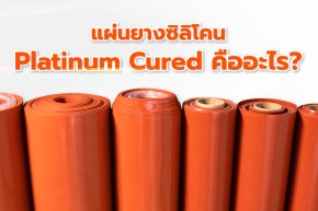 แผ่นยางซิลิโคน Platinum Cured คืออะไร? ทำไมโรงงานเลือก