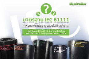 มาตรฐาน IEC 61111 กำหนดระดับแผ่นยางฉนวนไฟฟ้าอย่างไร?