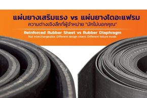 Reinforced Rubber Sheet vs Rubber Diaphragm