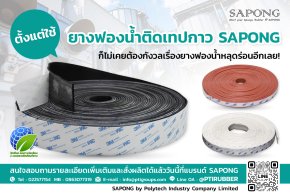 Since Using 'SAPONG' Adhesive Tape Sponge Rubber, We've Never Had to Worry About Peeling Again