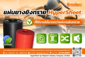 แผ่นยางยิงทราย HyperSheet  ที่ใช้งานได้มากกว่าแค่งานยิงทราย