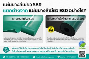 แผ่นยางสีเขียว SBR แตกต่างจากแผ่นยางสีเขียว ESD อย่างไร