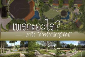 เพราะอะไร? เราจึง "ควรจ้างนักภูมิทัศน์"