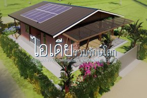 ภูมิทัศน์แสงอาทิตย์ : เติมชีวิตให้พื้นที่สีเขียวด้วยพลังงานสะอาด