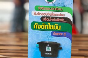  กิจกรรมอบรมการจัดการน้ำเสียและสาธิตถังดักไขมัน