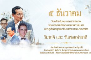  วันพ่อแห่งชาติ วันชาติ วันดินโลก