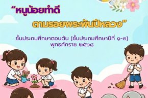  เราจะทำดีแบบพระพันปีหลวงได้อย่างไร?