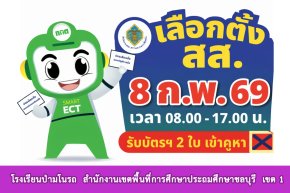 โครงการรณรงค์สัปดาห์ประชาธิปไตยในสถานศึกษา พ.ศ. 2569