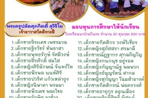 พระครูปลัด ศุภกิตติ์ สุวิริโย ท่านเจ้าอาวาสวัดสังกะสี มอบทุน