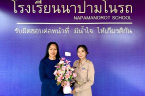  ยินดีต้อนรับคุณครูนิชา ไพรสิงห์ (ครูจอย)