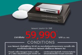 โปรโมชั่น ติดตั้งระบบ Network เพียง 59,990 บาท