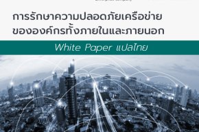 White Paper แปลไทย - การรักษาความปลอดภัยเครือข่ายขององค์กร (Network Security) ทั้งภายในและภายนอก