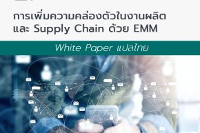 White Paper แปลไทย - การเพิ่มความคล่องตัวในงานผลิตและ Supply Chain ด้วยเครื่องมือ EMM