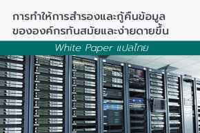 White Paper แปลไทย - การทำให้การสำรองและกู้คืนข้อมูลขององค์กรทันสมัยและง่ายดายขึ้น