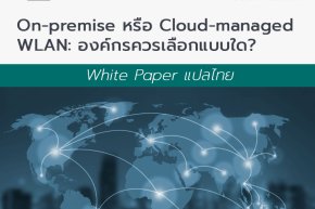 White Paper แปลไทย - On-premises หรือ Cloud-managed WLAN: องค์กรควรเลือกแบบใด?