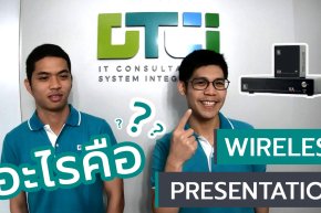 Wireless Presentation คืออะไร? ทำอะไรได้บ้าง?