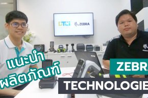 แนะนำผลิตภัณฑ์ Zebra Technologies