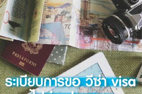 ระเบียบการขอ วีซ่า visa  ไปต่างประเทศ