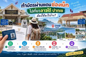 ทำบัตรผ่านแดนช่องเม็ก ไปเที่ยวลาวใต้ ปากเซ ต้องใช้อะไรบ้าง?